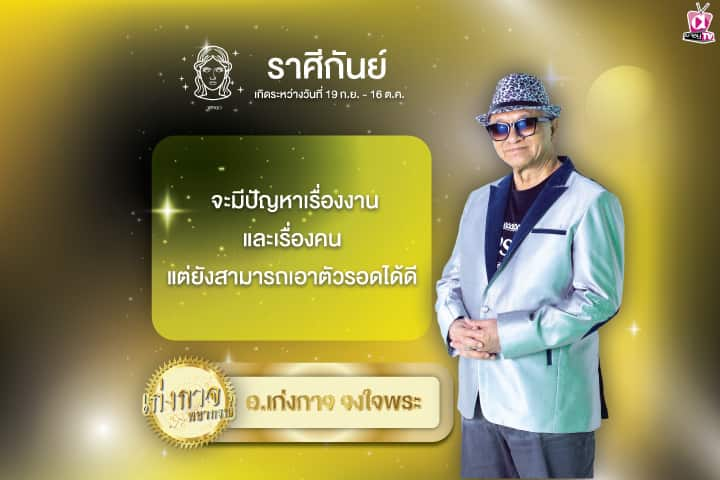 เก่งกาจพยากรณ์ 10 มิถุนายน 2567