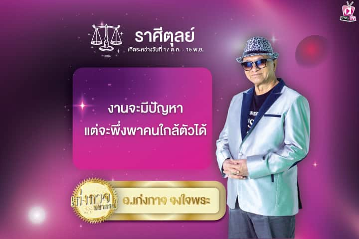 เก่งกาจพยากรณ์ 11 มิถุนายน 2567