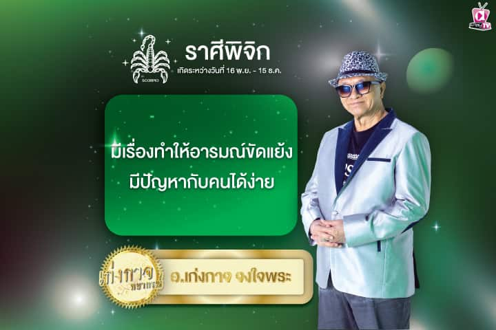 เก่งกาจพยากรณ์ 12 มิถุนายน 2567