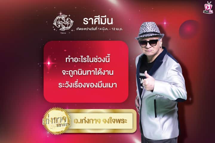 เก่งกาจพยากรณ์ 16 มิถุนายน 2567
