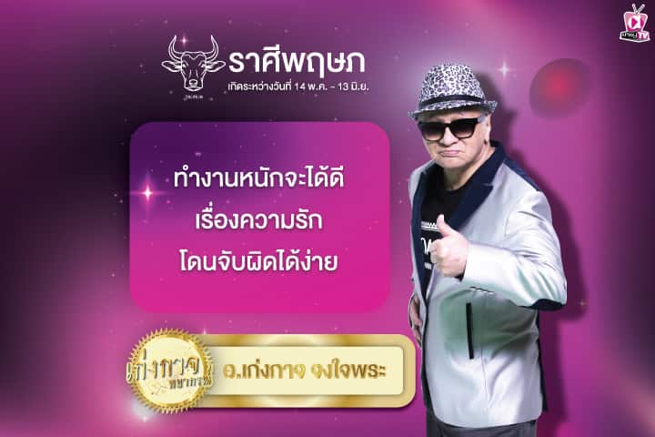 เก่งกาจพยากรณ์ 18 มิถุนายน 2567