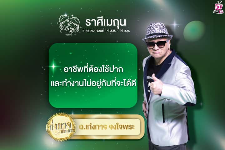 เก่งกาจพยากรณ์ 19 มิถุนายน 2567