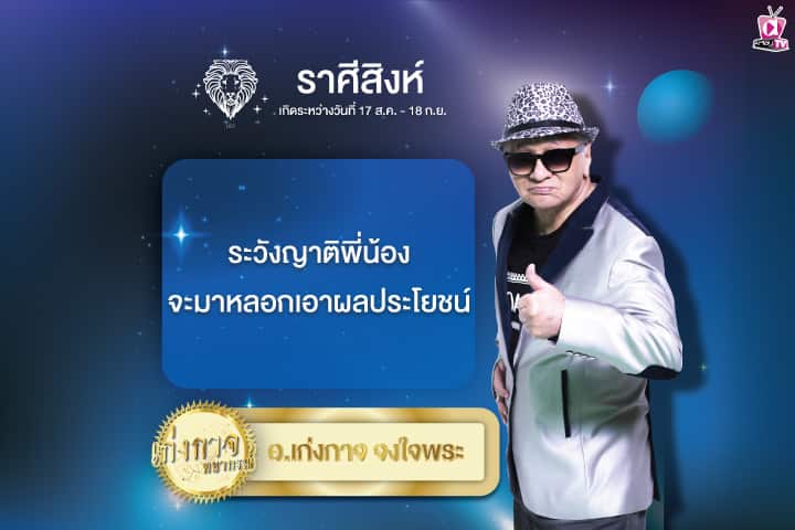 เก่งกาจพยากรณ์ 21 มิถุนายน 2567