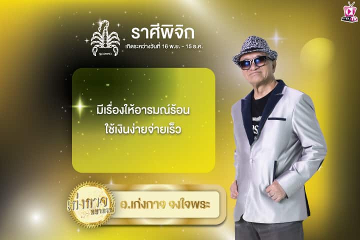 เก่งกาจพยากรณ์ 24 มิถุนายน 2567