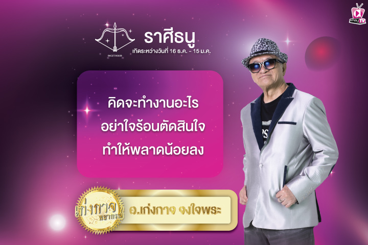 เก่งกาจพยากรณ์ 25 มิถุนายน 2567