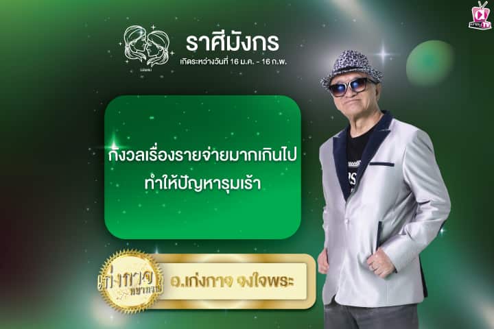 เก่งกาจพยากรณ์ 26 มิถุนายน 2567
