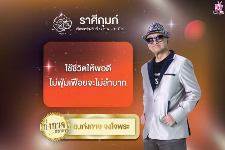 เก่งกาจพยากรณ์ 27 มิถุนายน 2567