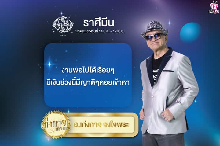 เก่งกาจพยากรณ์ 28 มิถุนายน 2567
