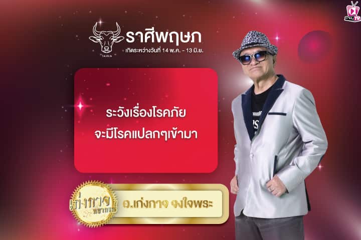 เก่งกาจพยากรณ์ 30 มิถุนายน 2567