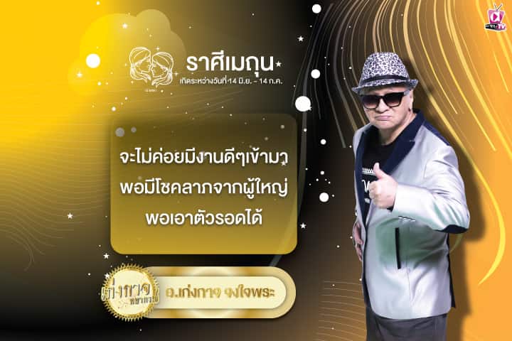 เก่งกาจพยากรณ์ 1 กรกฎาคม 2567