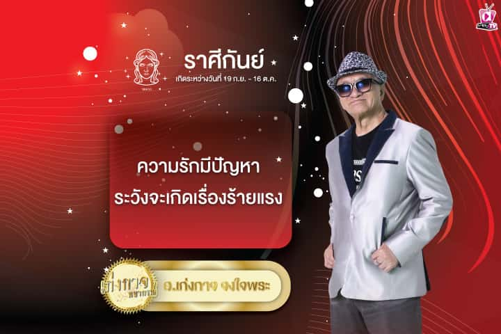 เก่งกาจพยากรณ์ 28 กรกฎาคม 2567