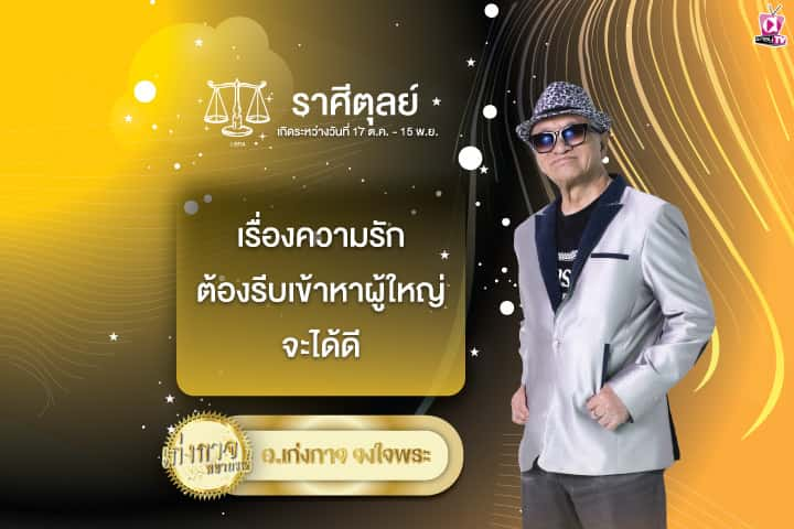 เก่งกาจพยากรณ์ 29 กรกฎาคม 2567