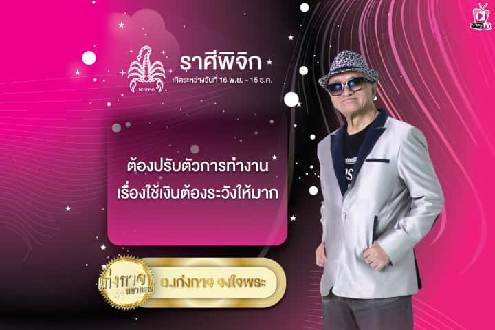 เก่งกาจพยากรณ์ 30 กรกฎาคม 2567