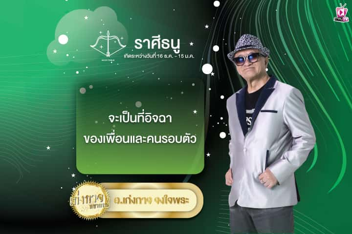 เก่งกาจพยากรณ์ 31 กรกฎาคม 2567