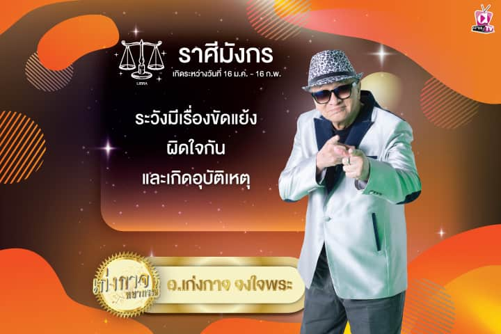 เก่งกาจพยากรณ์ 1 สิงหาคม 2567