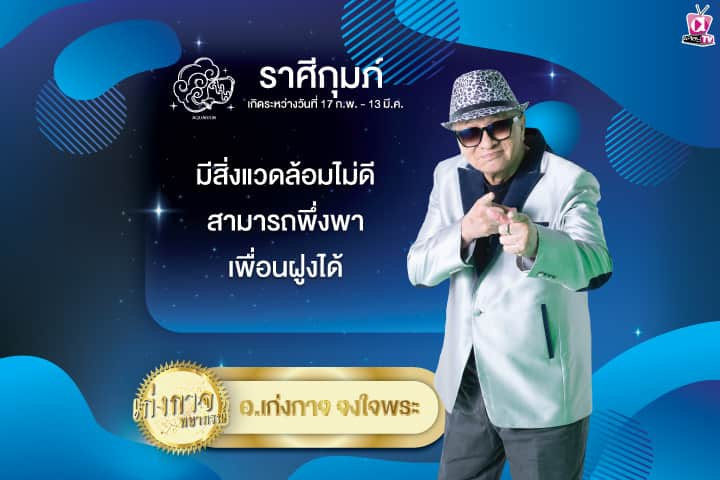 เก่งกาจพยากรณ์ 2 สิงหาคม 2567