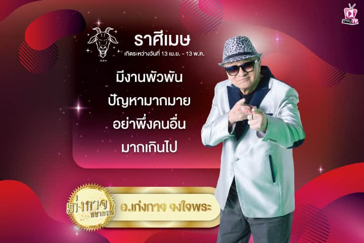 เก่งกาจพยากรณ์ 4 สิงหาคม 2567