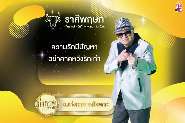 เก่งกาจพยากรณ์ 5 สิงหาคม 2567