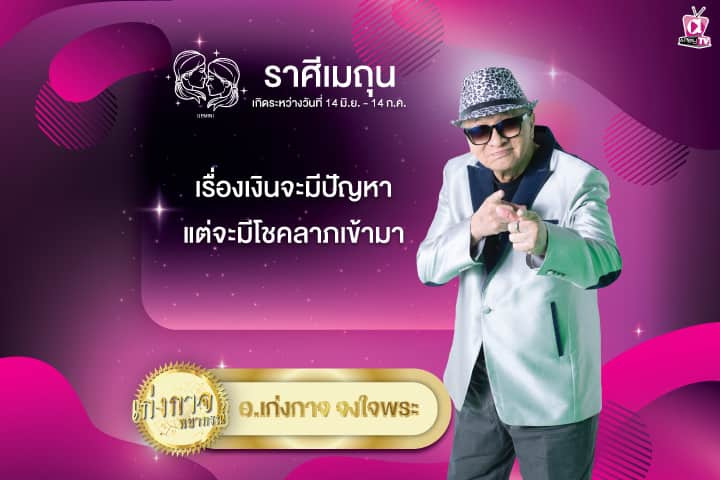 เก่งกาจพยากรณ์ 6 สิงหาคม 2567