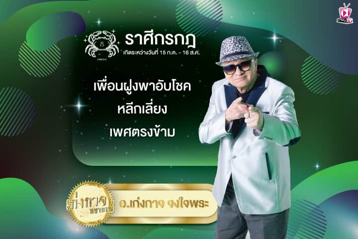 เก่งกาจพยากรณ์ 7 สิงหาคม 2567