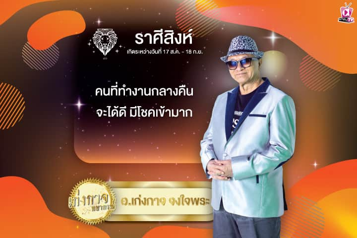 เก่งกาจพยากรณ์ 8 สิงหาคม 2567