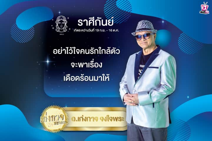 เก่งกาจพยากรณ์ 9 สิงหาคม 2567