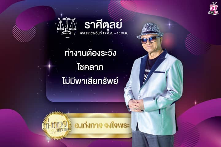 เก่งกาจพยากรณ์ 10 สิงหาคม 2567