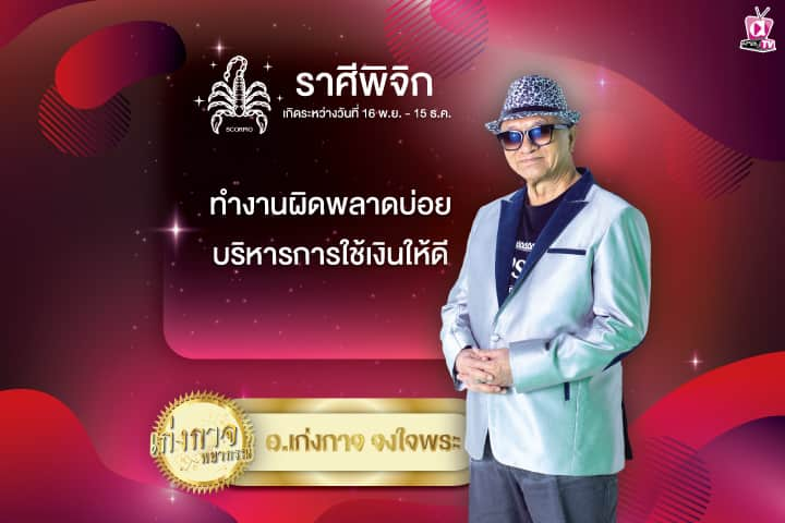 เก่งกาจพยากรณ์ 11 สิงหาคม 2567