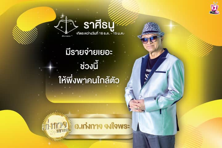 เก่งกาจพยากรณ์ 12 สิงหาคม 2567