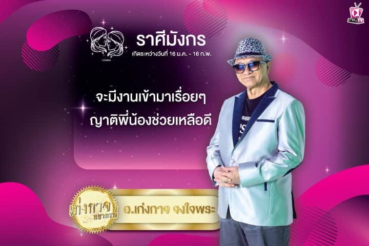 เก่งกาจพยากรณ์ 13 สิงหาคม 2567