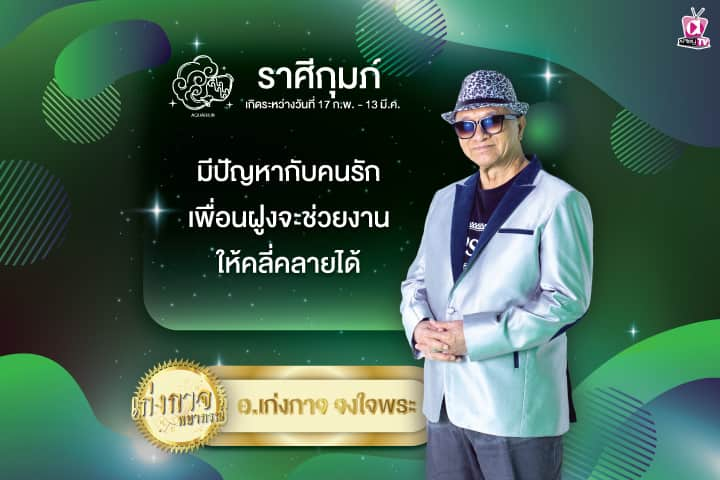 เก่งกาจพยากรณ์ 14 สิงหาคม 2567