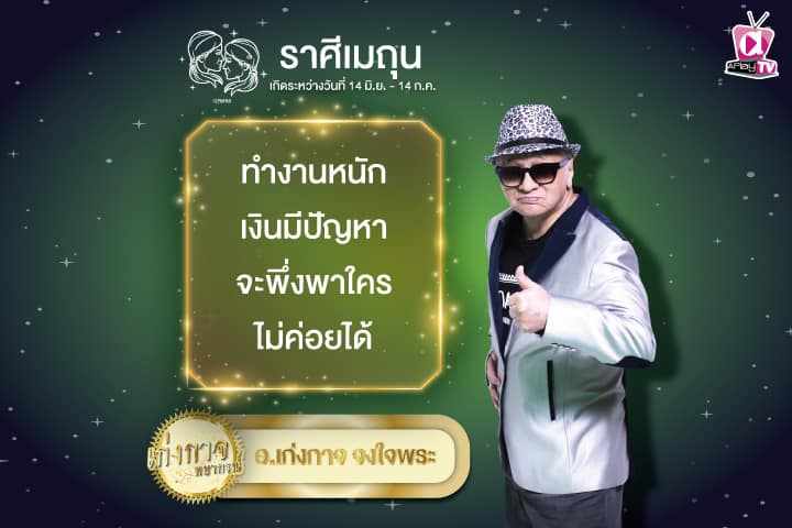 เก่งกาจพยากรณ์ 11 กันยายน 2567