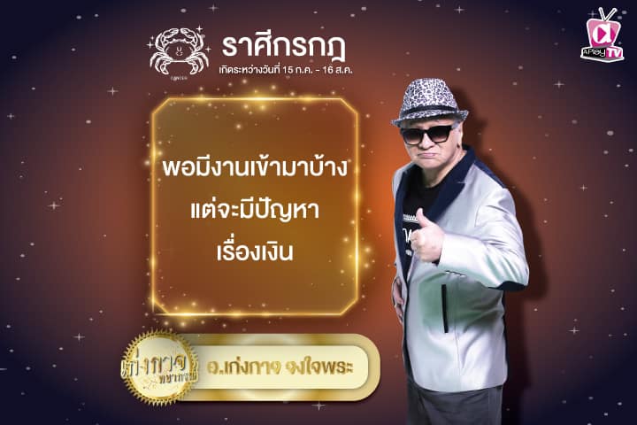 เก่งกาจพยากรณ์ 12 กันยายน 2567