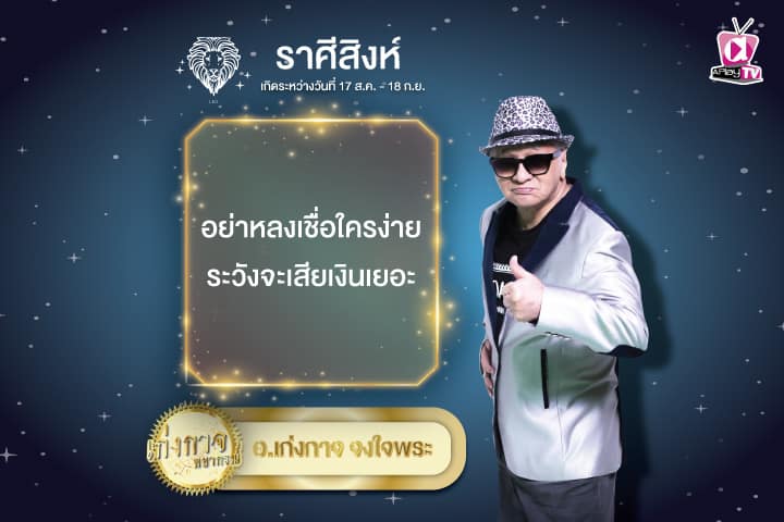 เก่งกาจพยากรณ์ 13 กันยายน 2567