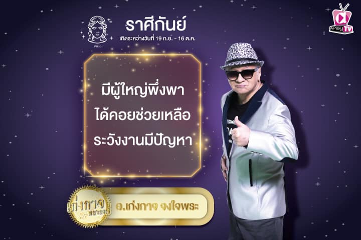 เก่งกาจพยากรณ์ 14 กันยายน 2567