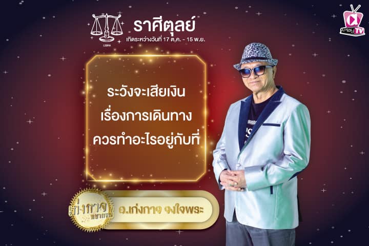 เก่งกาจพยากรณ์ 15 กันยายน 2567