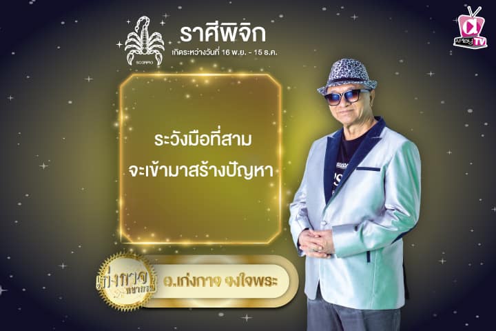 เก่งกาจพยากรณ์ 16 กันยายน 2567