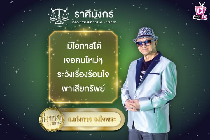 เก่งกาจพยากรณ์ 18 กันยายน 2567