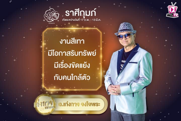 เก่งกาจพยากรณ์ 19 กันยายน 2567