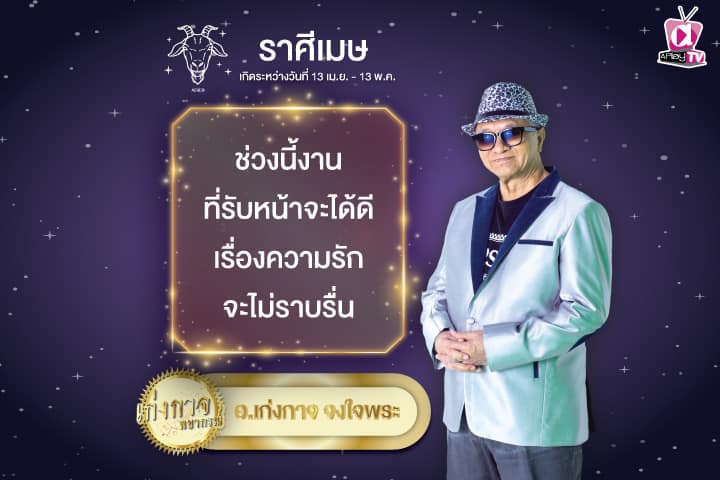 เก่งกาจพยากรณ์ 21 กันยายน 2567