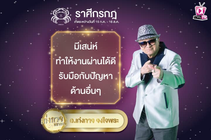 เก่งกาจพยากรณ์ 24 กันยายน 2567