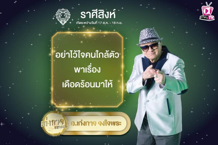 เก่งกาจพยากรณ์ 25 กันยายน 2567