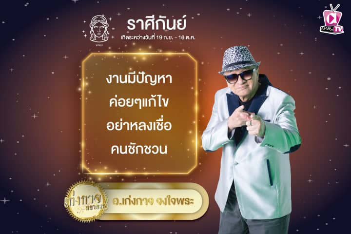 เก่งกาจพยากรณ์ 26 กันยายน 2567