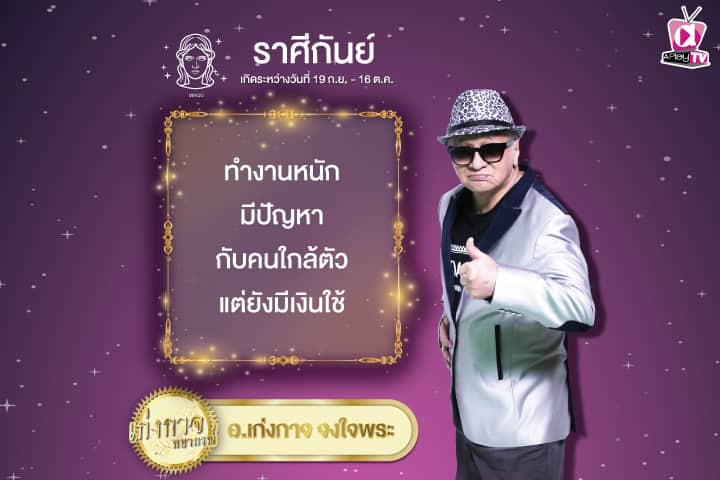 เก่งกาจพยากรณ์ 8 ตุลาคม 2567