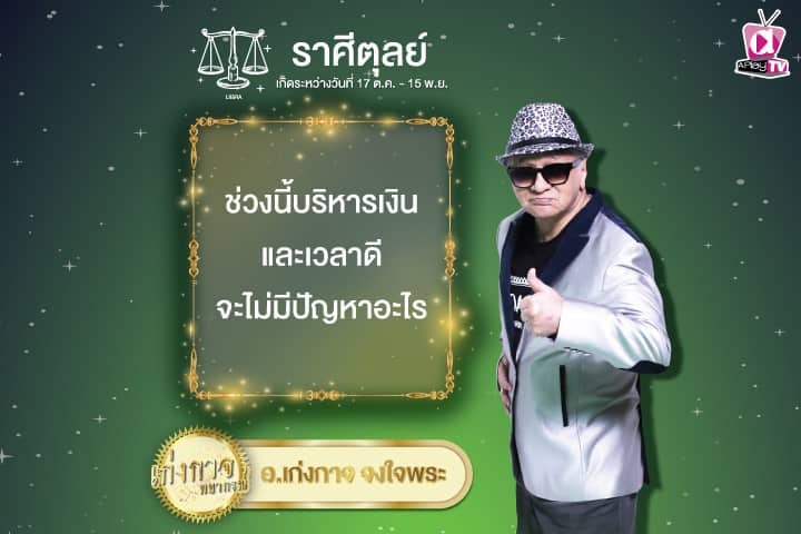 เก่งกาจพยากรณ์ 9 ตุลาคม 2567