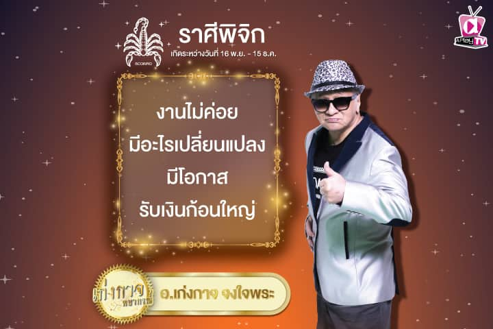 เก่งกาจพยากรณ์ 10 ตุลาคม 2567