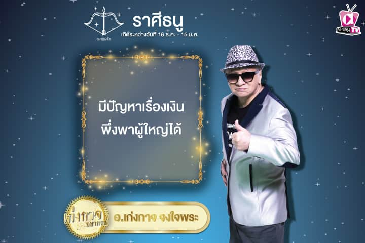 เก่งกาจพยากรณ์ 11 ตุลาคม 2567