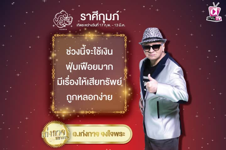 เก่งกาจพยากรณ์ 13 ตุลาคม 2567