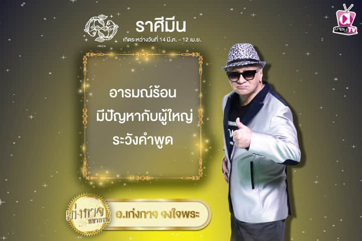 เก่งกาจพยากรณ์ 14 ตุลาคม 2567