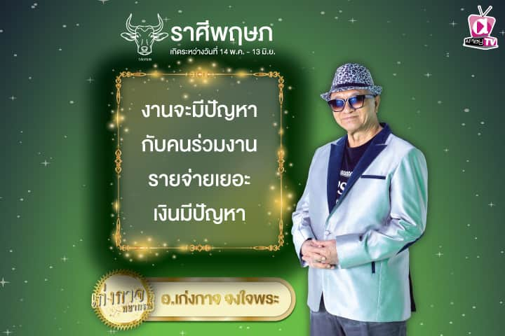 เก่งกาจพยากรณ์ 16 ตุลาคม 2567